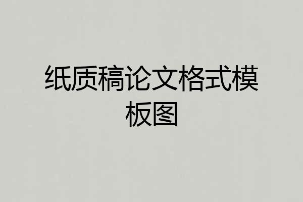 纸质稿论文格式模板图