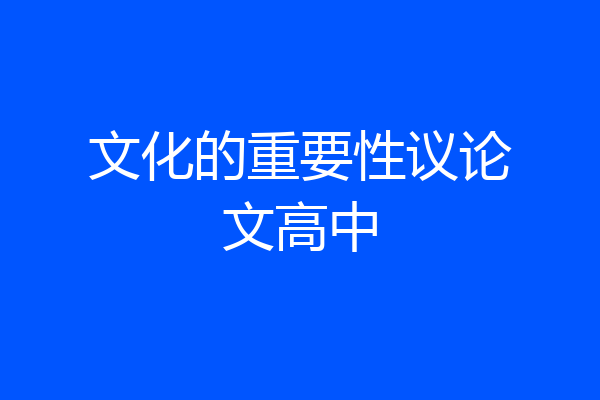 文化的重要性议论文高中