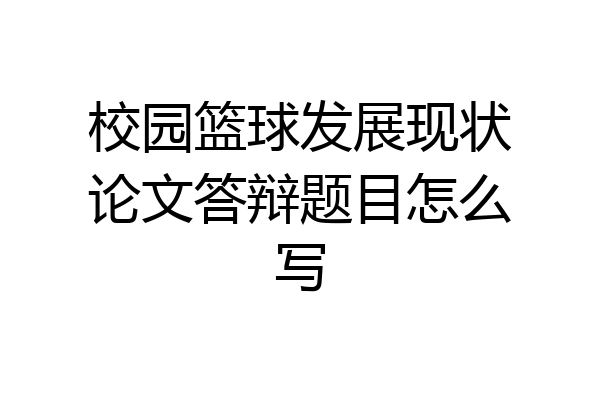校园篮球发展现状论文答辩题目怎么写