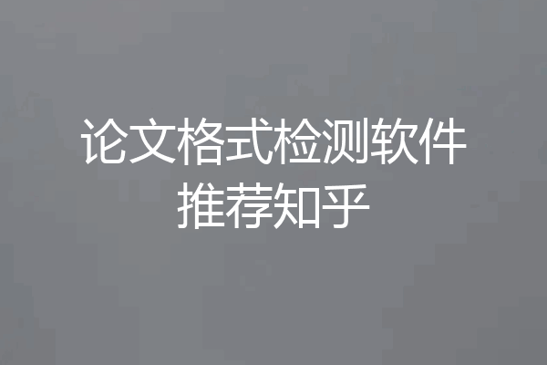 论文格式检测软件推荐知乎