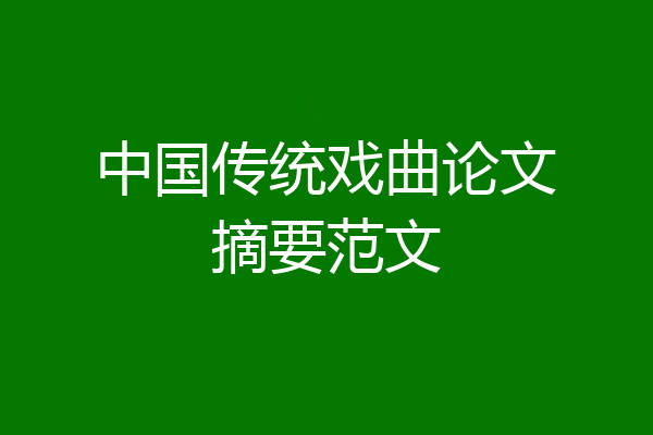 中国传统戏曲论文摘要范文