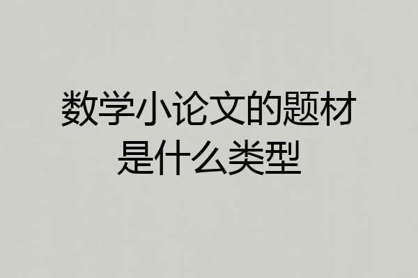 数学小论文的题材是什么类型