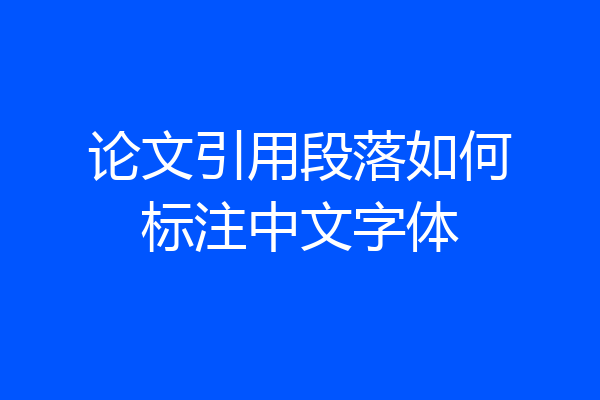 论文引用段落如何标注中文字体