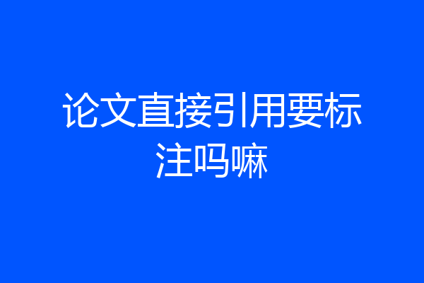 论文直接引用要标注吗嘛