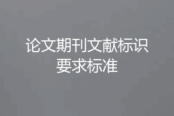论文期刊文献标识要求标准