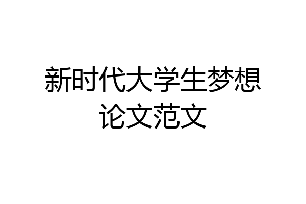 新时代大学生梦想论文范文