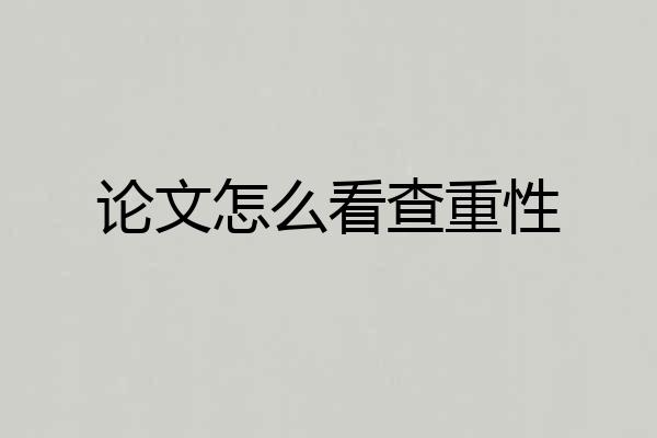 论文怎么看查重性