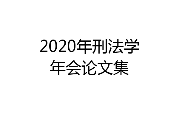 2020年刑法学年会论文集