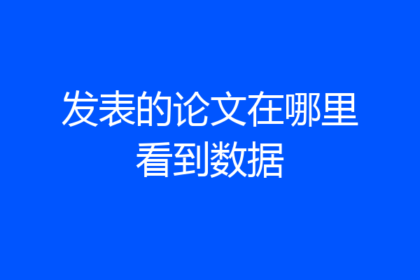 发表的论文在哪里看到数据