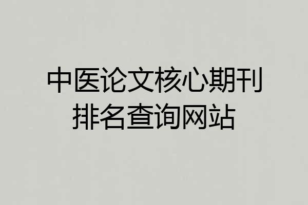 中医论文核心期刊排名查询网站