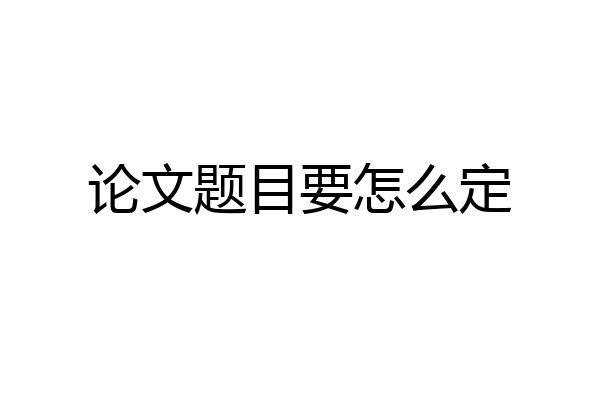 论文题目要怎么定