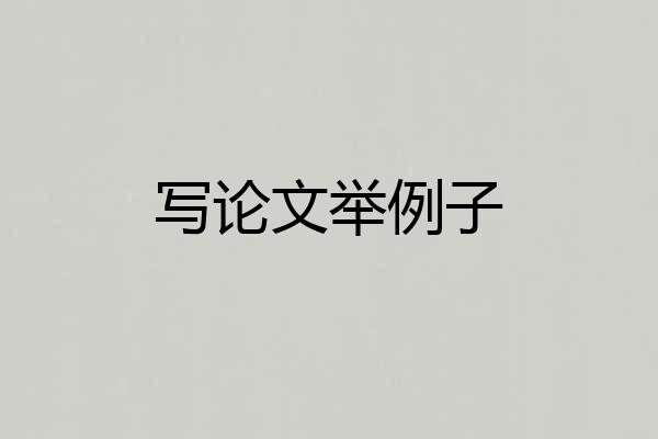 写论文举例子