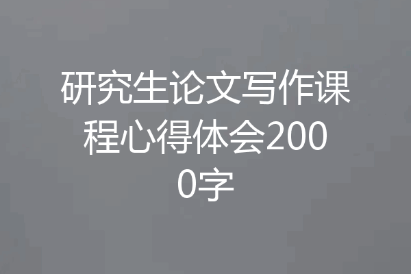 研究生论文写作课程心得体会2000字