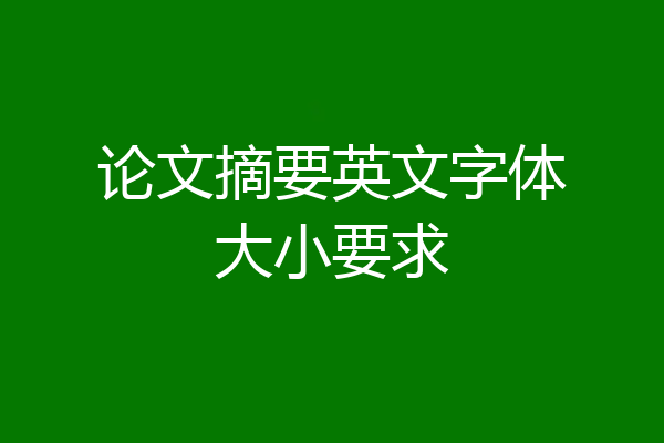 论文摘要英文字体大小要求
