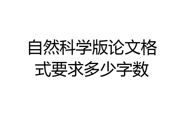 自然科学版论文格式要求多少字数