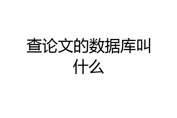 查论文的数据库叫什么