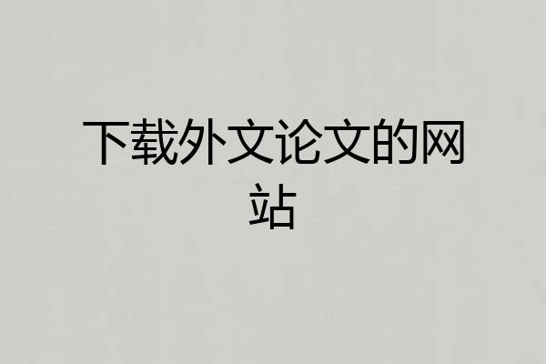 下载外文论文的网站