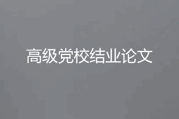 高级党校结业论文