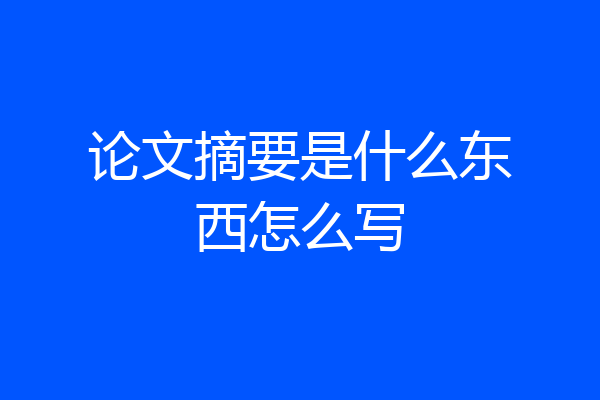 论文摘要是什么东西怎么写