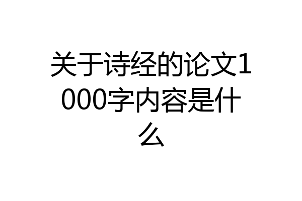关于诗经的论文1000字内容是什么