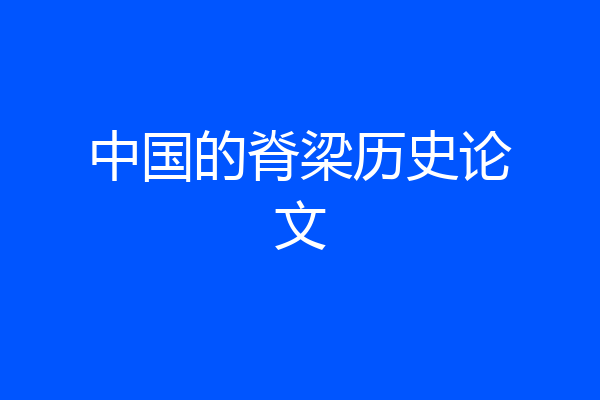 中国的脊梁历史论文