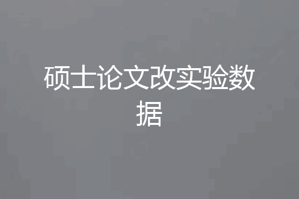 硕士论文改实验数据