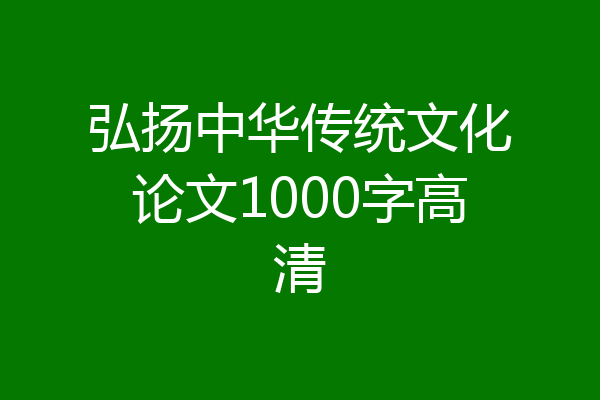 弘扬中华传统文化论文1000字高清