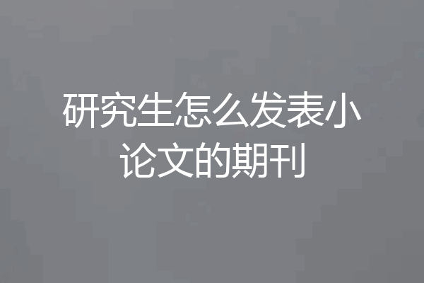 研究生怎么发表小论文的期刊