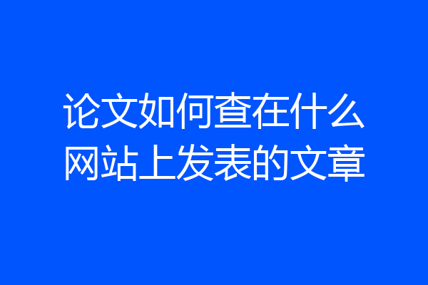 论文如何查在什么网站上发表的文章