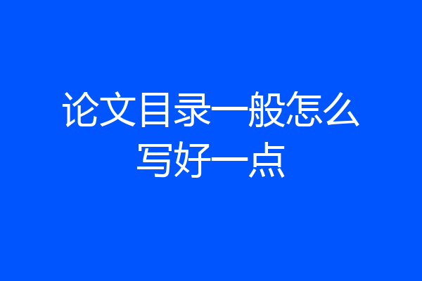 论文目录一般怎么写好一点