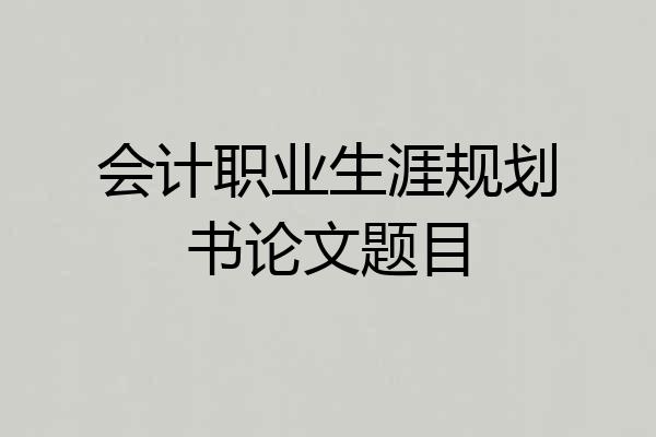 会计职业生涯规划书论文题目