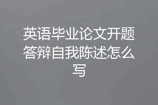 英语毕业论文开题答辩自我陈述怎么写
