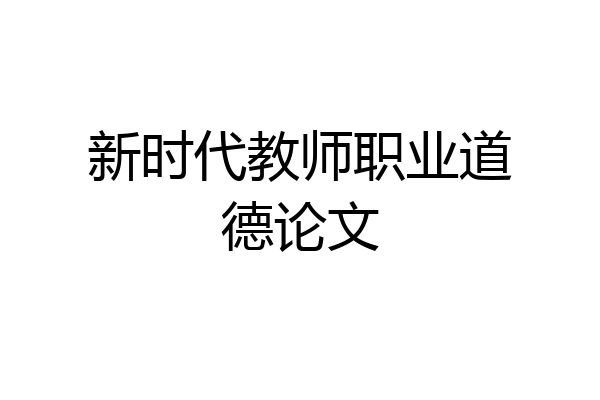 新时代教师职业道德论文