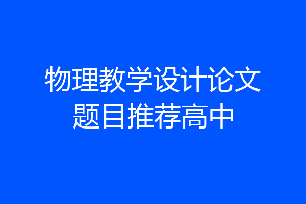 物理教学设计论文题目推荐高中