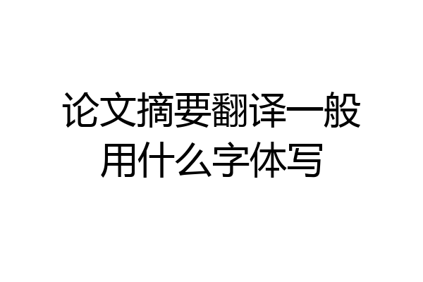 论文摘要翻译一般用什么字体写