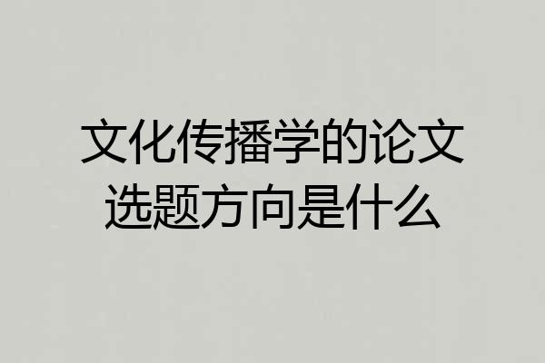 文化传播学的论文选题方向是什么