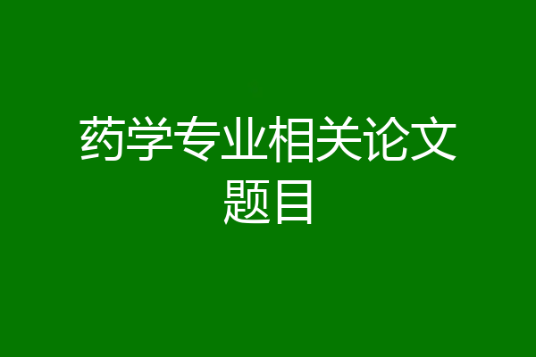 药学专业相关论文题目