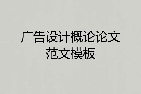 广告设计概论论文范文模板