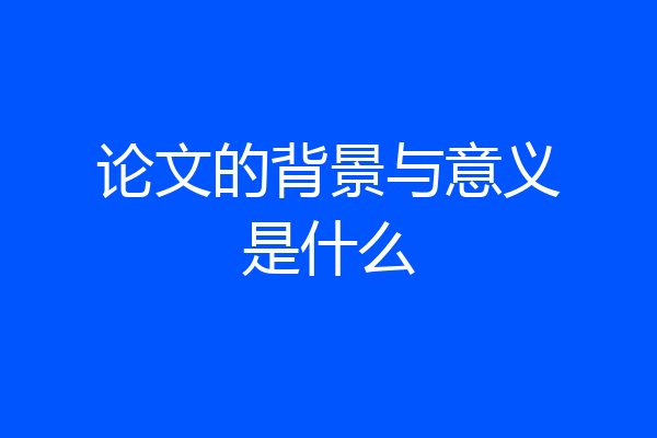 论文的背景与意义是什么