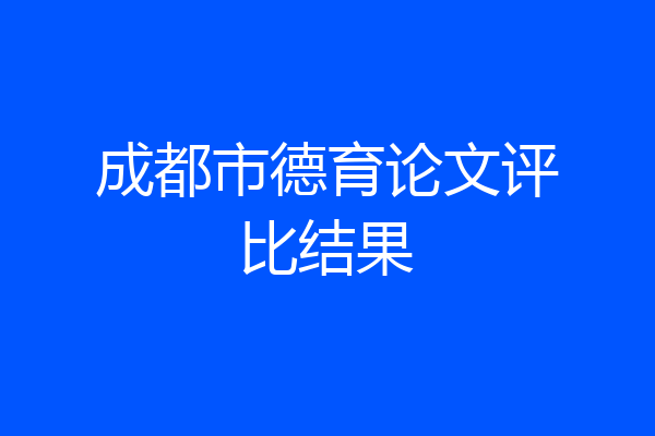 成都市德育论文评比结果