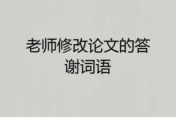 老师修改论文的答谢词语