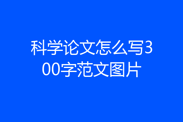 科学论文怎么写300字范文图片