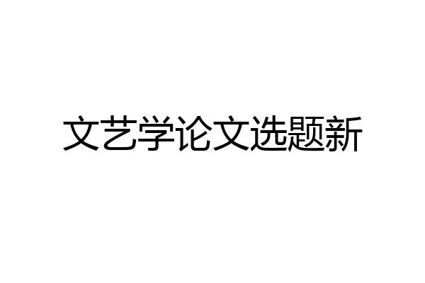 文艺学论文选题新