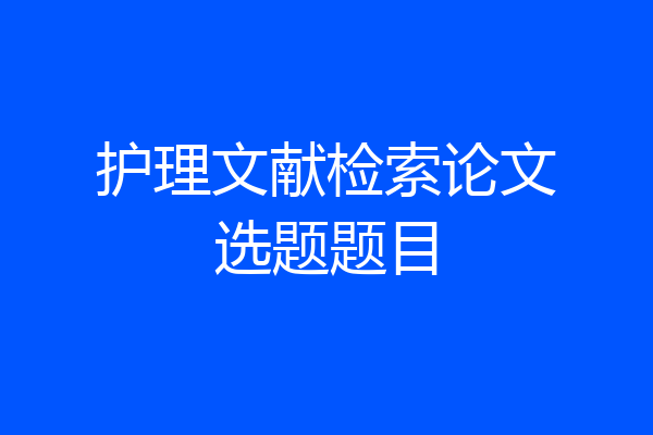 护理文献检索论文选题题目