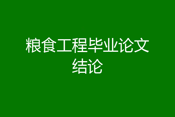 粮食工程毕业论文结论