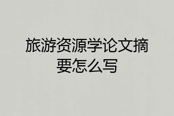 旅游资源学论文摘要怎么写