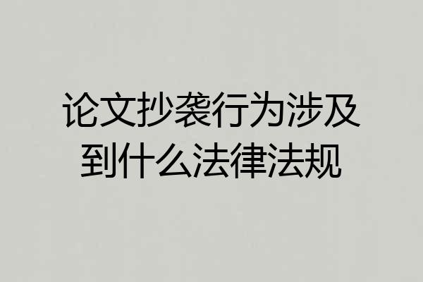 论文抄袭行为涉及到什么法律法规