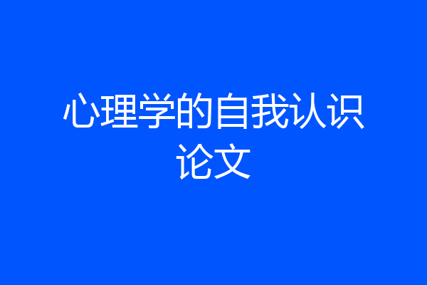 心理学的自我认识论文