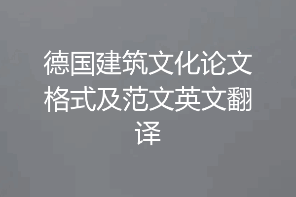 德国建筑文化论文格式及范文英文翻译