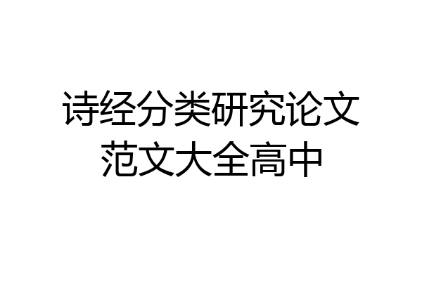 诗经分类研究论文范文大全高中